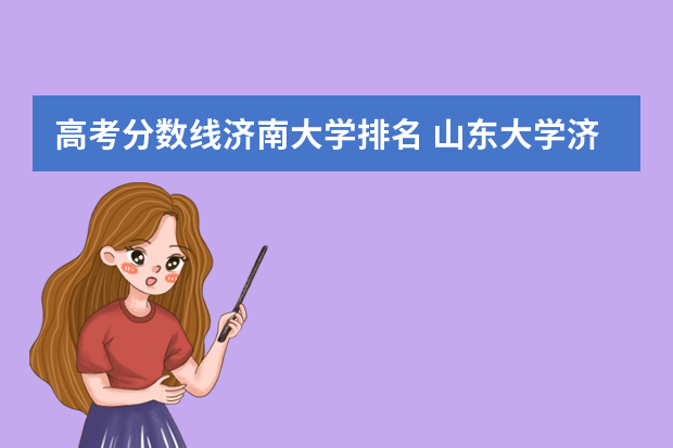 高考分数线济南大学排名 山东大学济南录取分数线